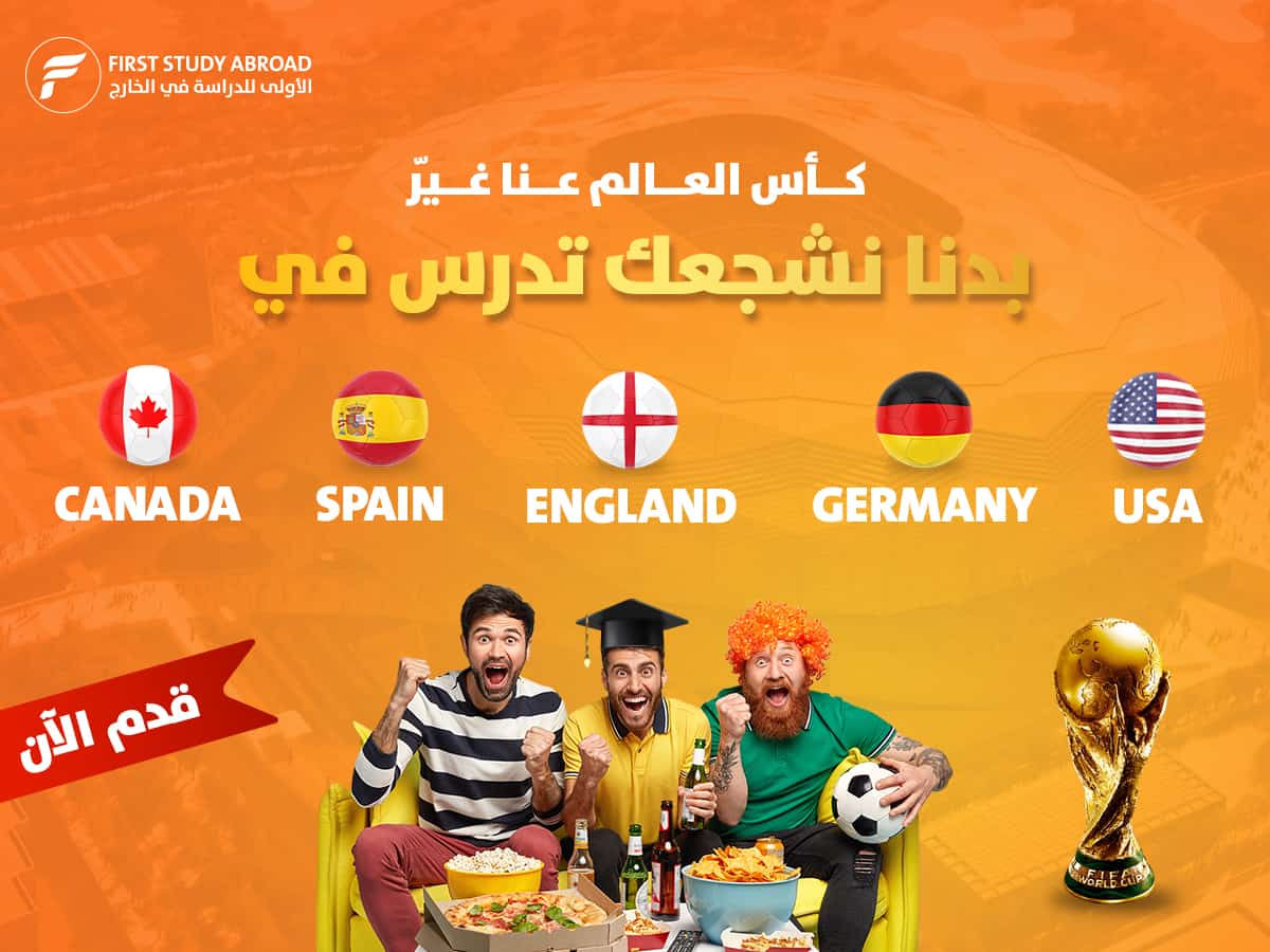 كأس العالم عنا غير - First Study Abroad